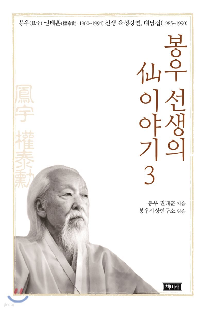 봉우 선생의 선 이야기 3