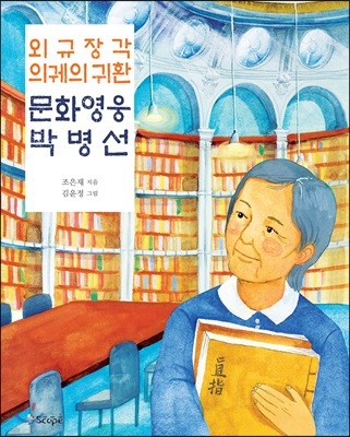 외규장각 의궤의 귀환 문화 영웅 박병선 