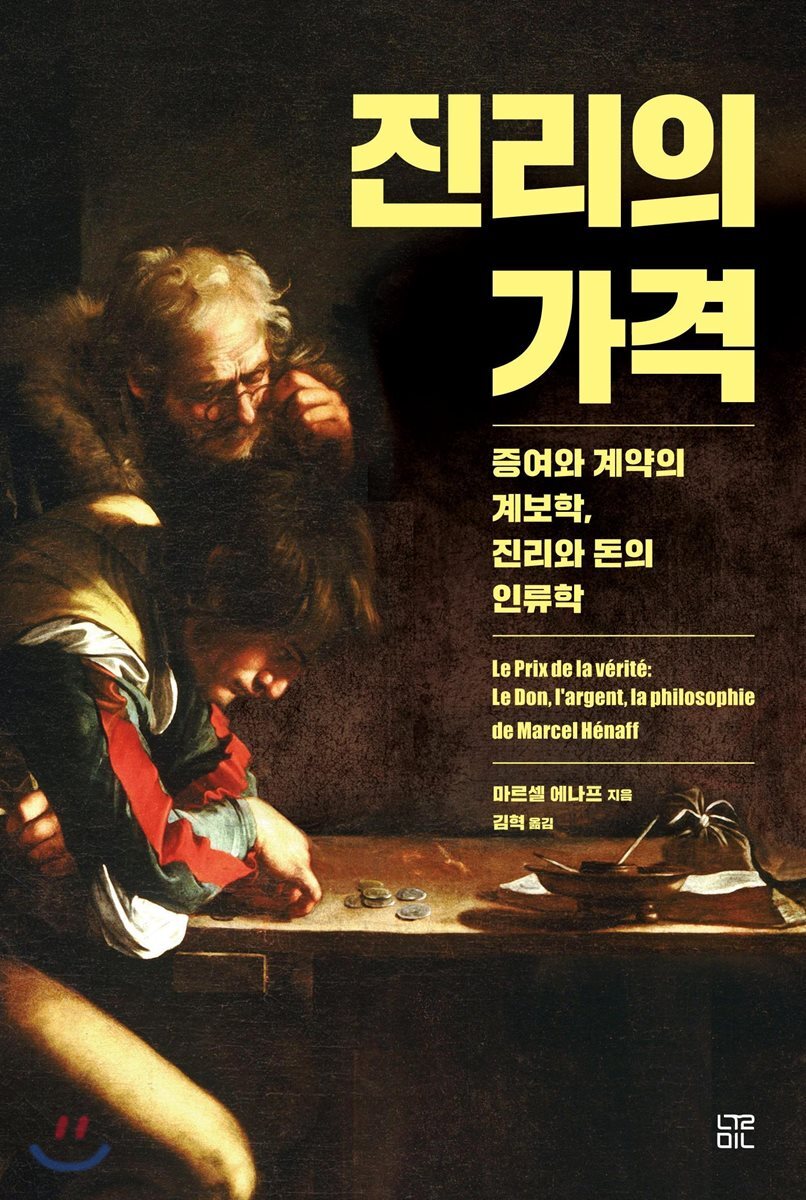 진리의 가격