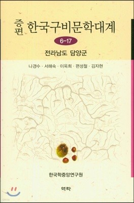 증편 한국 구비문학대계 6-17 (전라남도 담양군)