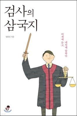 검사의 삼국지