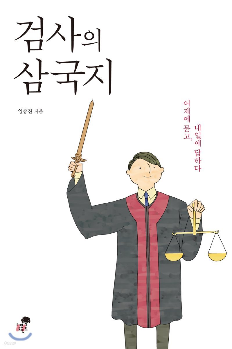 검사의 삼국지