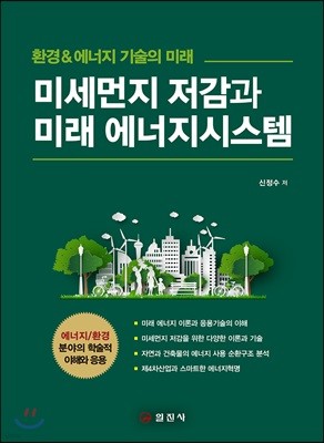 미세먼지 저감과 미래 에너지시스템