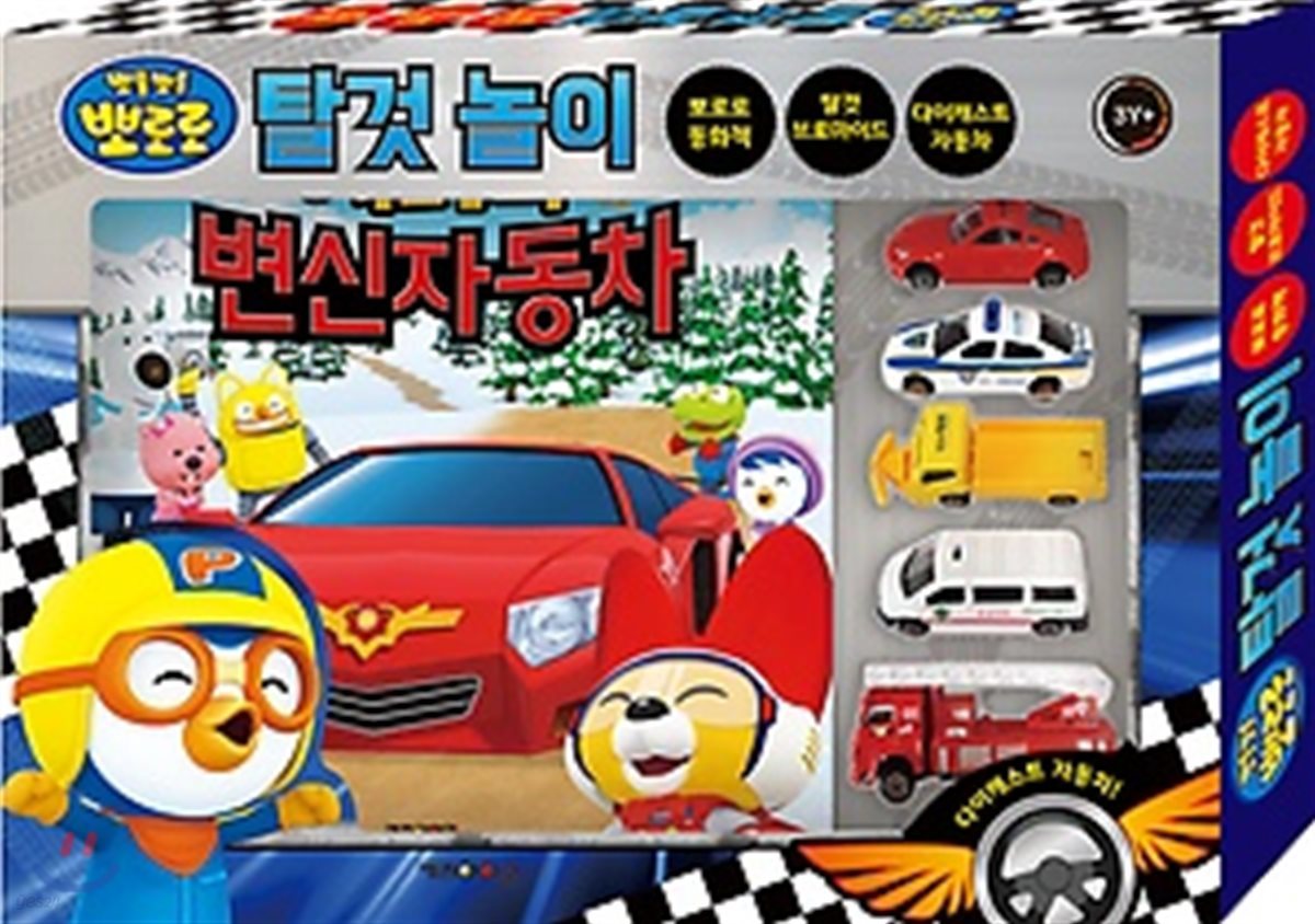 뽀롱뽀롱 뽀로로 토이북 탈것놀이 에디의 변신 자동차