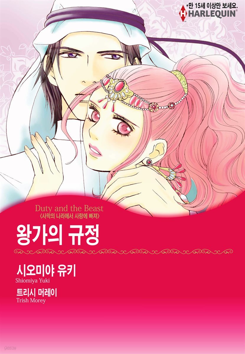 [할리퀸] 왕가의 규정 - 사막의 나라에서 사랑에 빠져