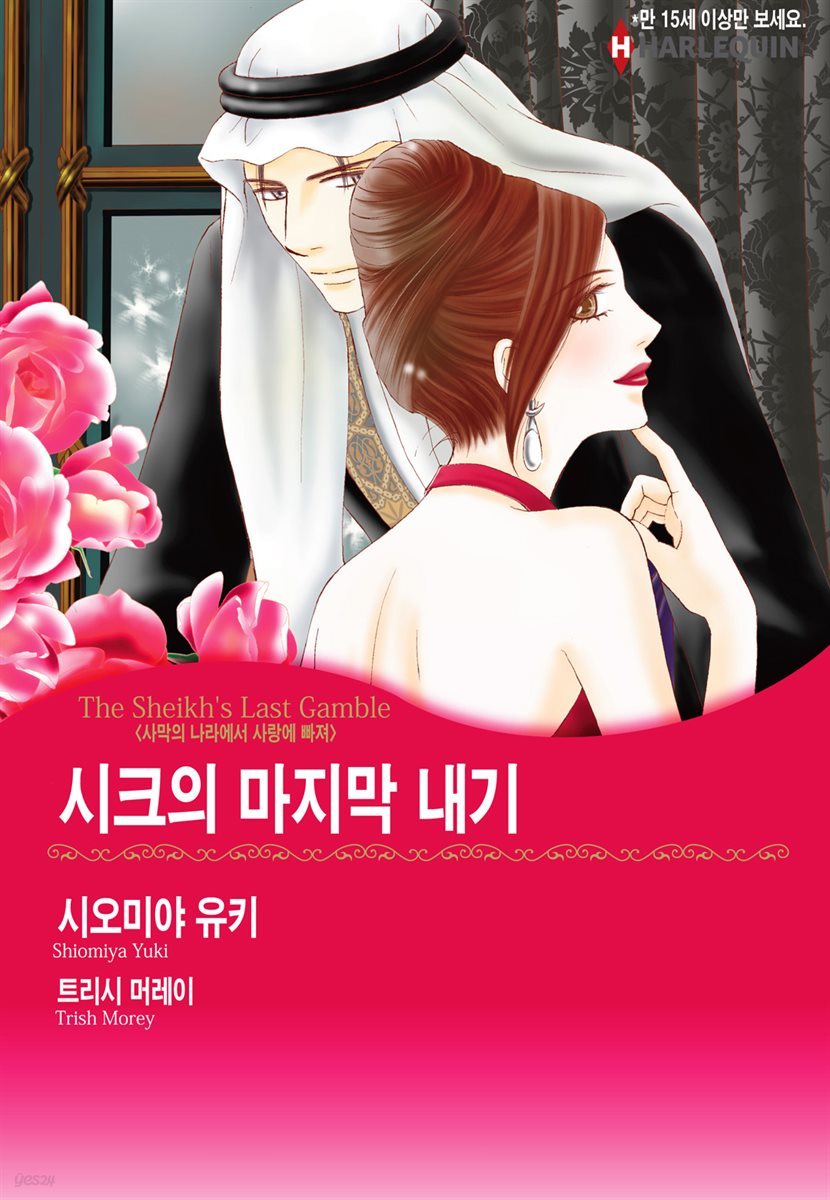 [대여] [할리퀸] 시크의 마지막 내기 - 사막의 나라에서 사랑에 빠져