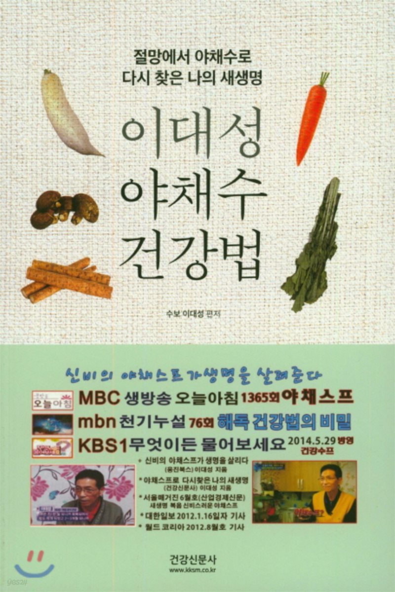 이대성 야채수 건강법