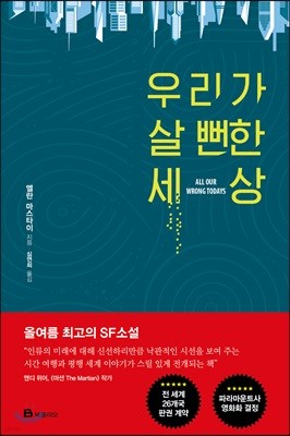 우리가 살 뻔한 세상