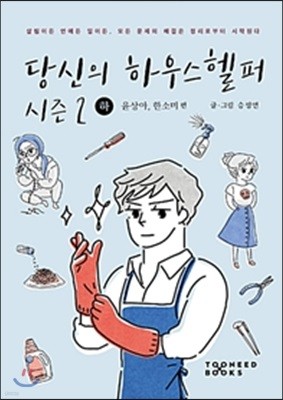 당신의 하우스헬퍼 시즌 2 하