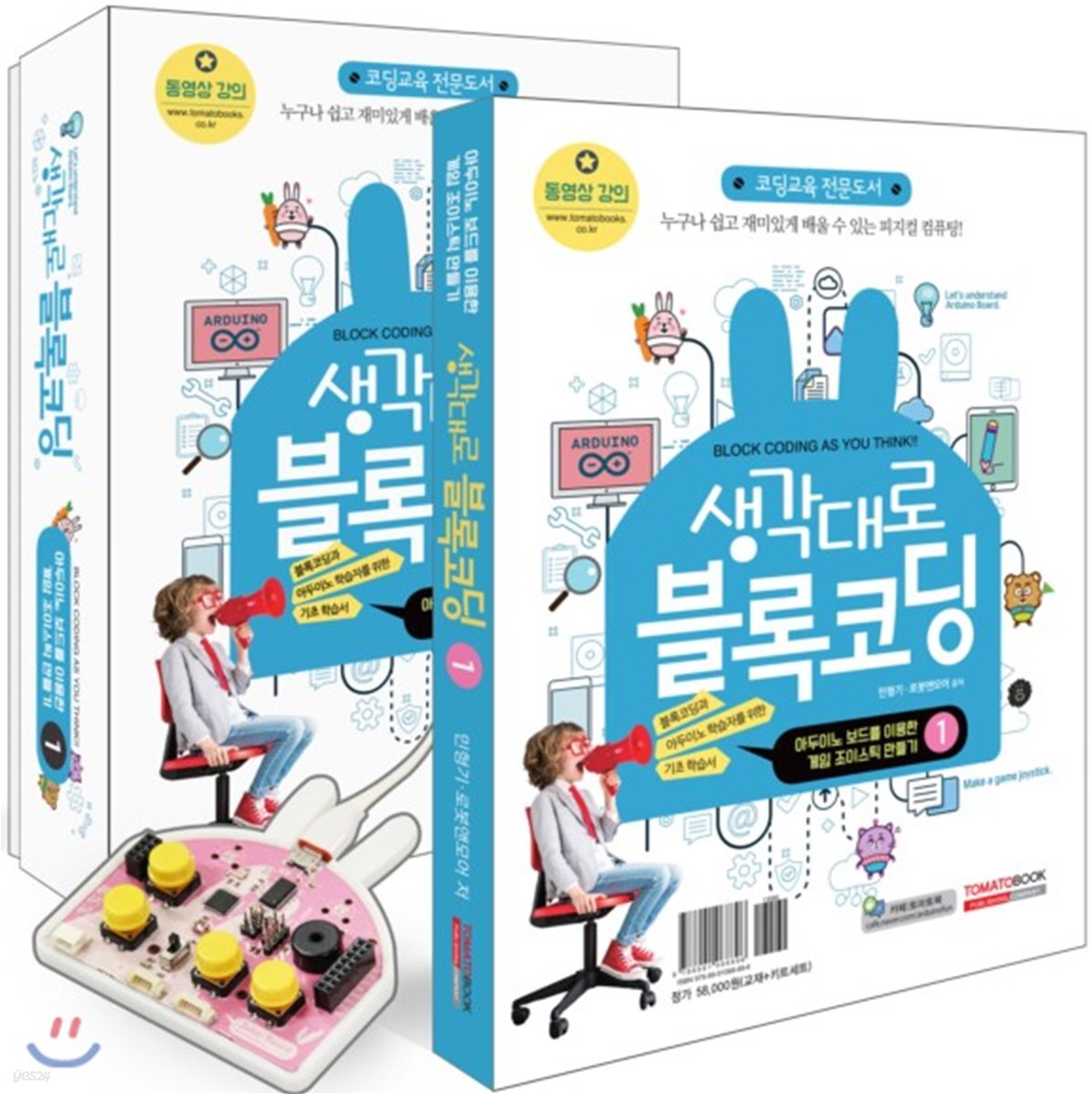 생각대로 블록코딩 아두이노 보드를 이용한 조이스틱 만들기