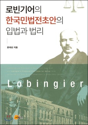 로빈기어의 한국민법전초안의 입법과 법리