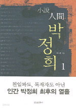 인간 박정희 1~3 (전3권) (국내소설/상품설명참조/2)