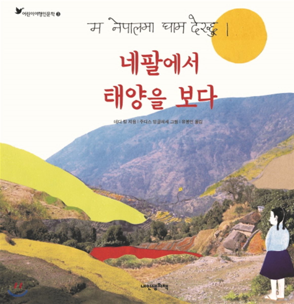 네팔에서 태양을 보다