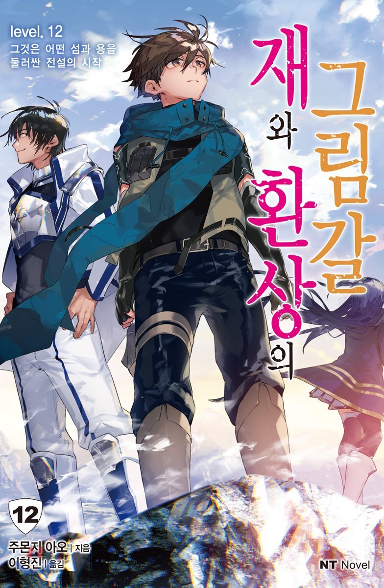 재와 환상의 그림갈 12 한정판