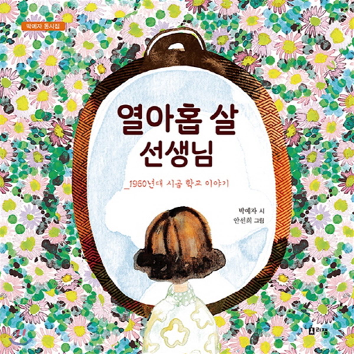 열아홉 살 선생님