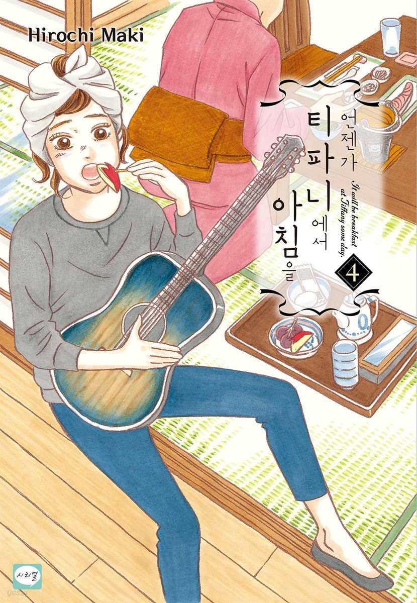 언젠가 티파니에서 아침을 04권