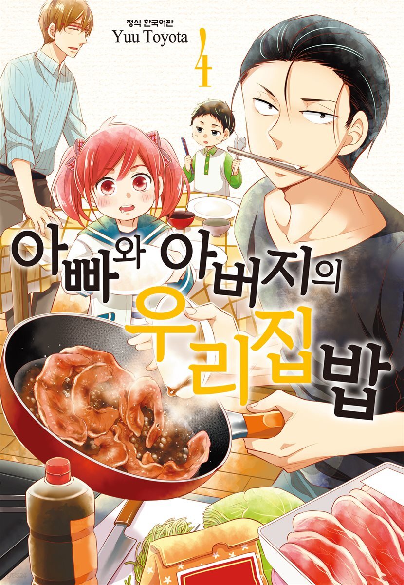 아빠와 아버지의 우리집밥 04권
