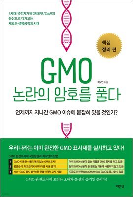 GMO 논란의 암호를 풀다 : 핵심 정리 편