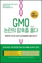 GMO 논란의 암호를 풀다 : 핵심 정리 편