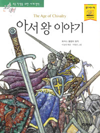 아서왕 이야기 (아동/상품설명참조/2)