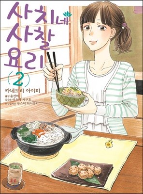 사치네 사찰요리 2