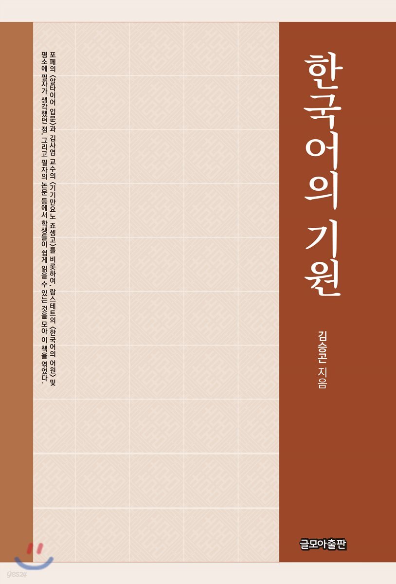 한국어의 기원