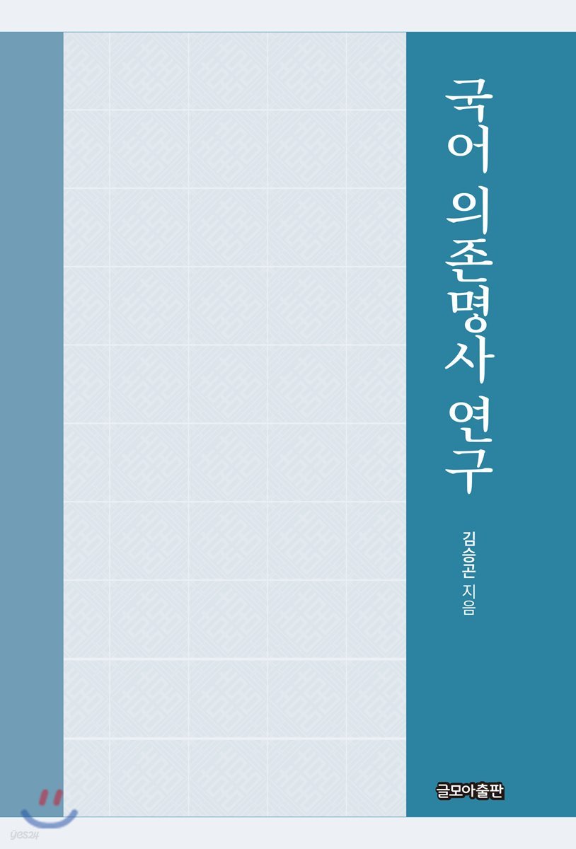 국어 의존명사 연구