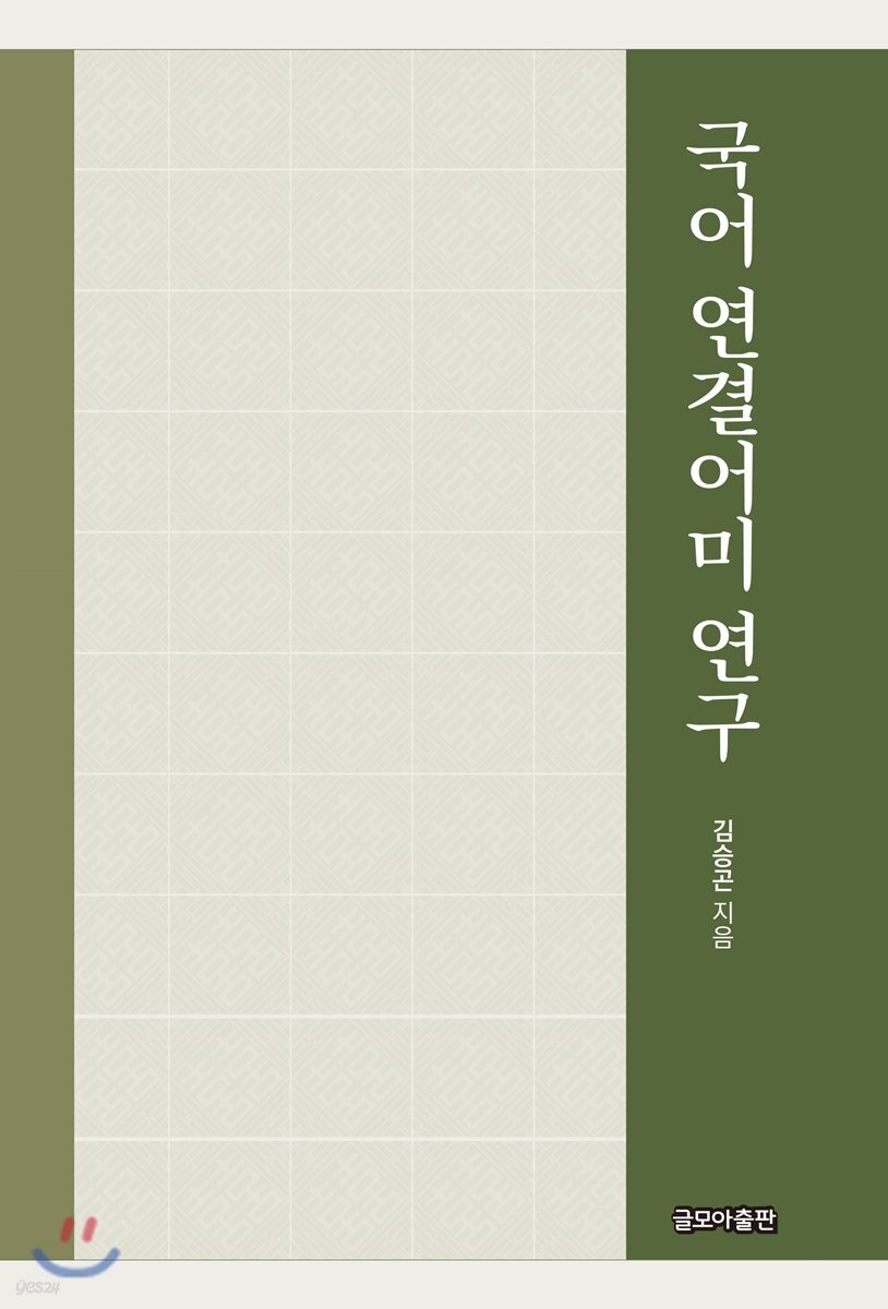 국어 연결어미 연구