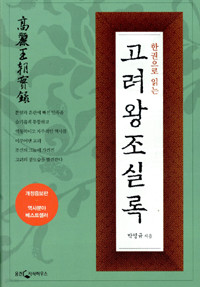 한권으로 읽는 고려왕조실록 - 개정증보판 (역사/상품설명참조/2)