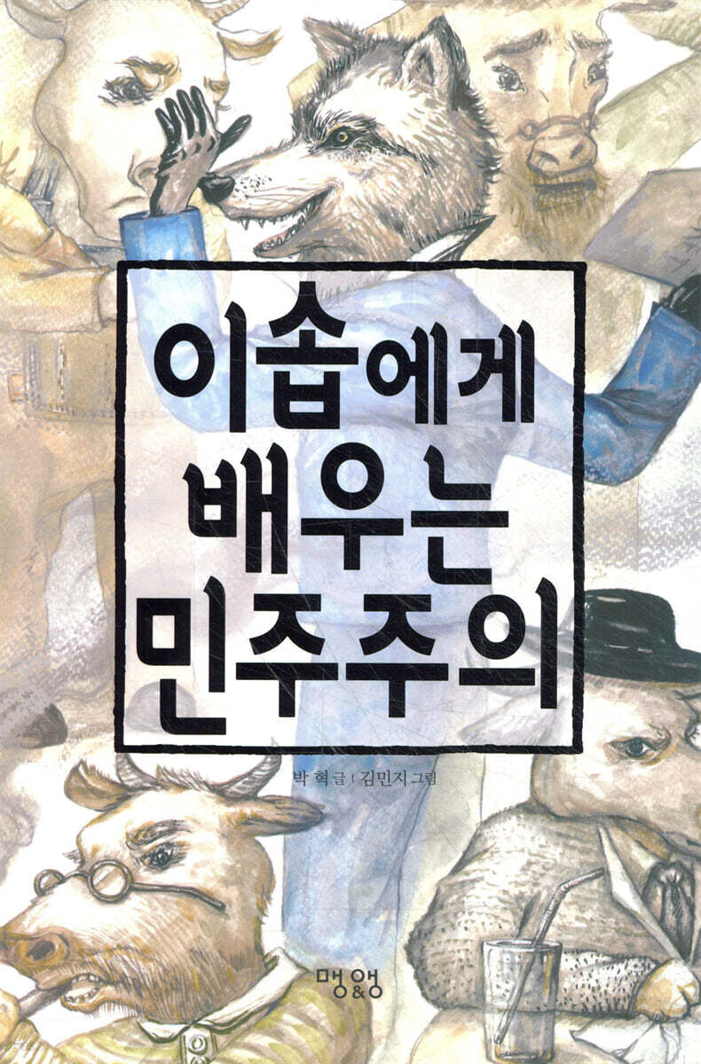 이솝에게 배우는 민주주의