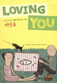 러빙유 - 바로 이 순간 그대를 위해 부르는 노래 (에세이/2)