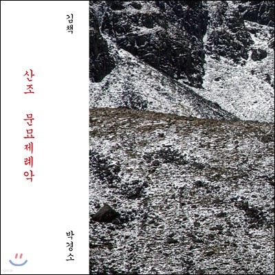 박경소 / 김책 - 산조, 문묘제례악 [가야금과 드럼 연주반]