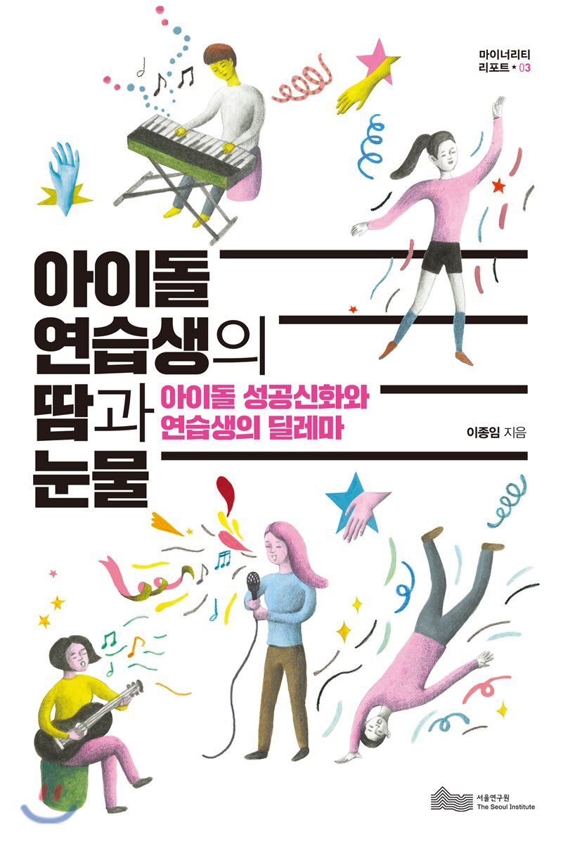 아이돌 연습생의 땀과 눈물