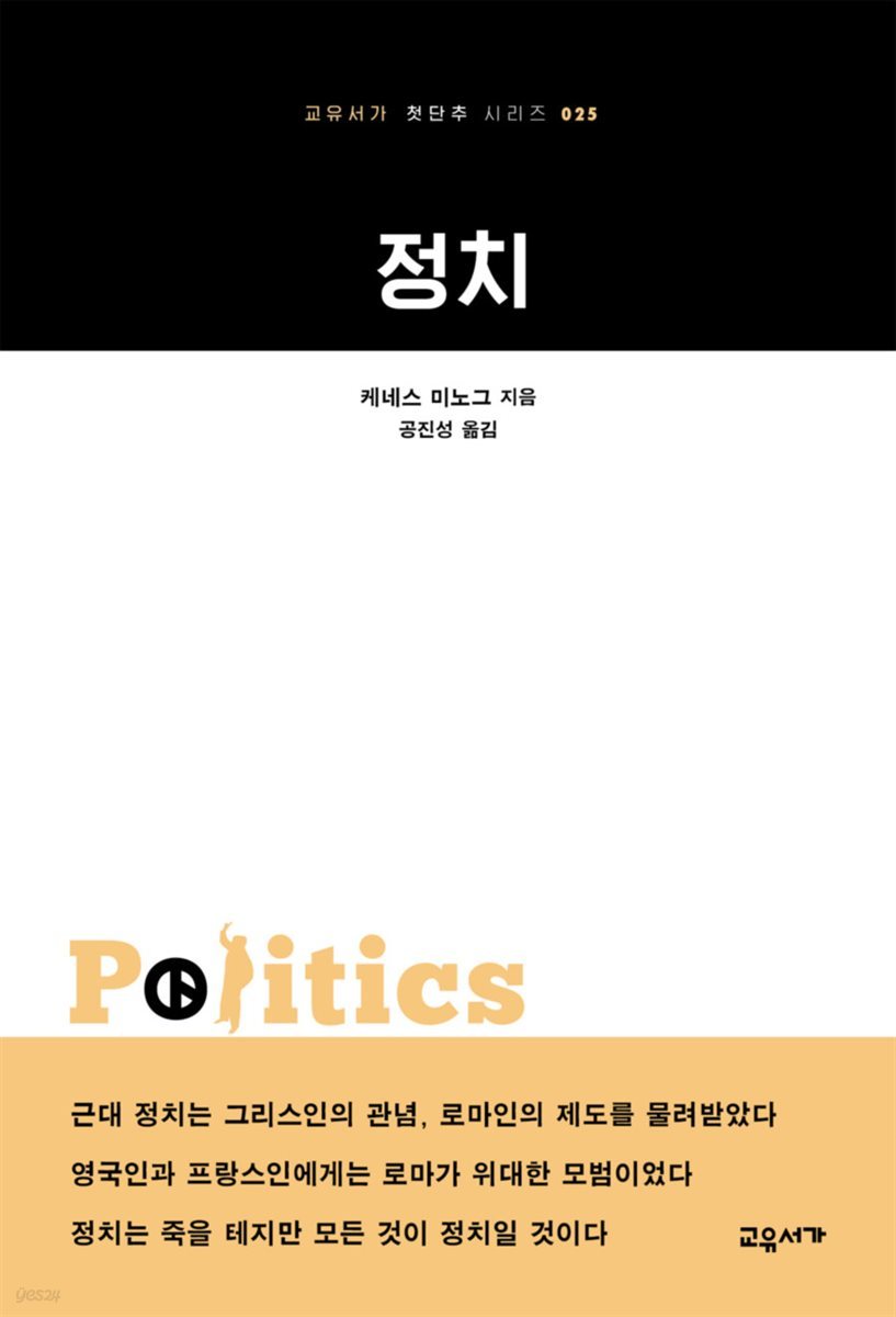 정치 - 교유서가 첫단추시리즈 25