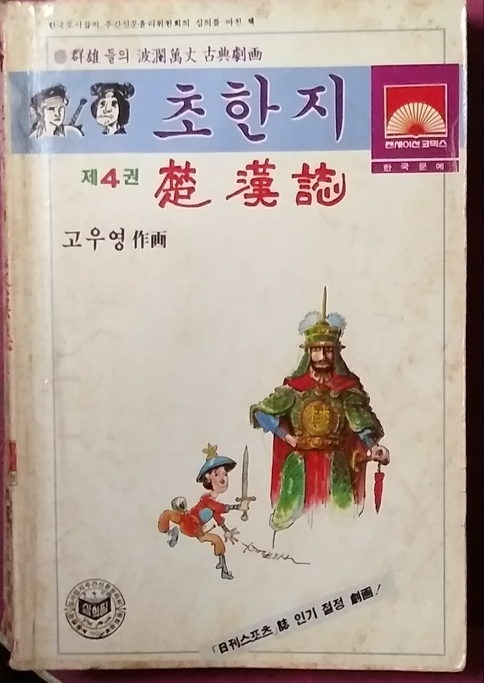 고우영 초한지 제4권 -한국출판문예 1984년초판본