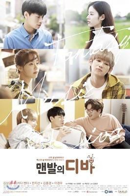 맨발의 디바 (SBS 웹드라마) OST