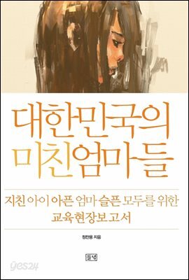 대한민국의 미친 엄마들