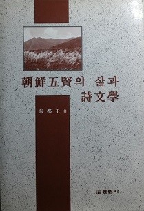 조선오현의 삶과 시문학