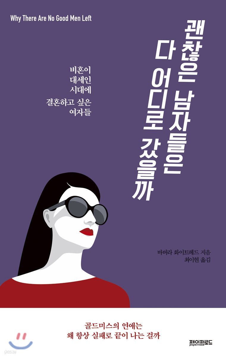 괜찮은 남자들은 다 어디로 갔을까 - 예스24