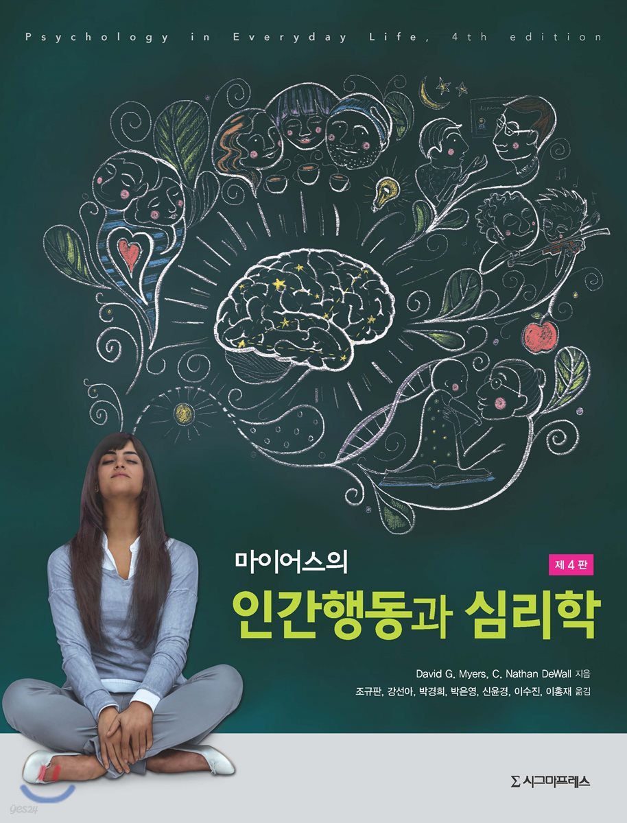 마이어스의 인간행동과 심리학