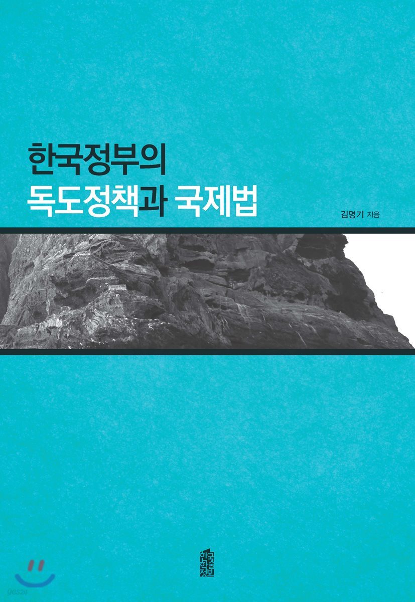 한국정부의 독도정책과 국제법