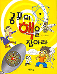 공포의 핵을 잡아라 (아동/상품설명참조/2)