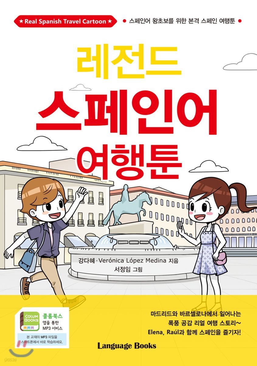 레전드 스페인어 여행툰