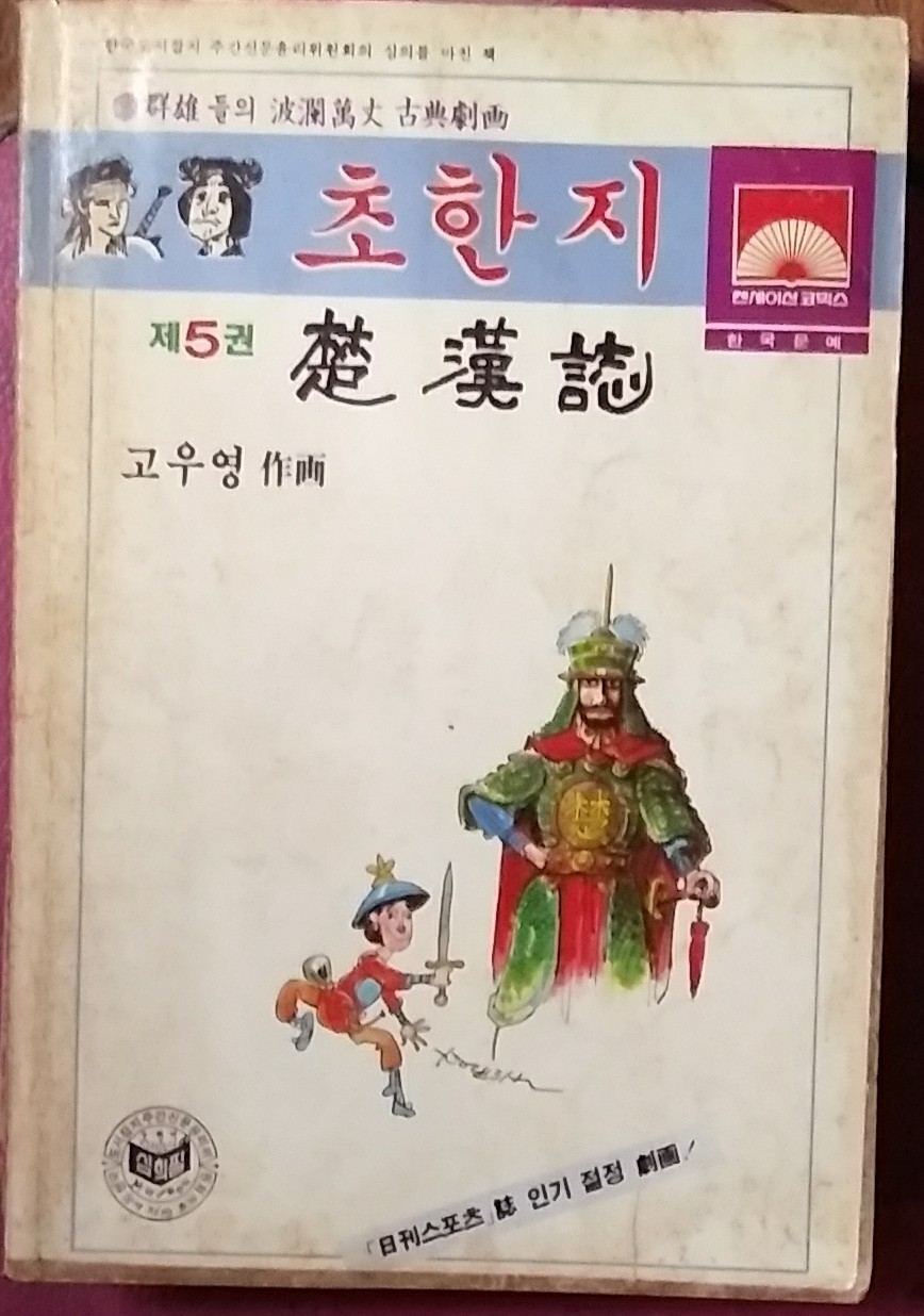 고우영 초한지 제5권 -한국출판문예 1984년초판본