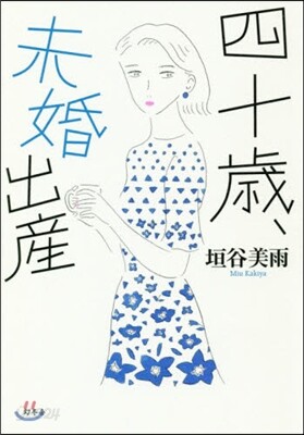 四十歲,未婚出産