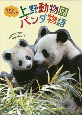 シャンシャンと上野動物園パンダ物語