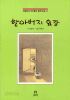 할아버지 요강 - 선생님과 아이들이 함께 보는 시 (아동/2)