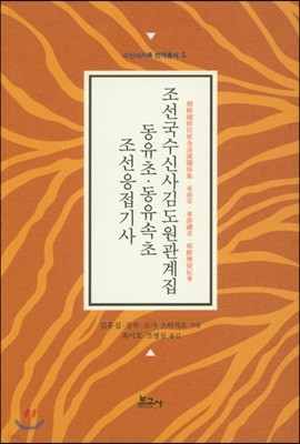 조선응접기사 동유초 동유속초 조선국수신사김도원관계집 