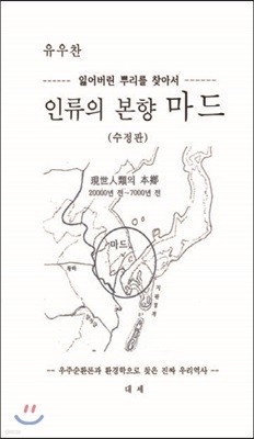 인류의 본향 마드 (수정판)