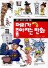 머리가 좋아지는 만화 - 인물편 (아동/상품설명참조/2)